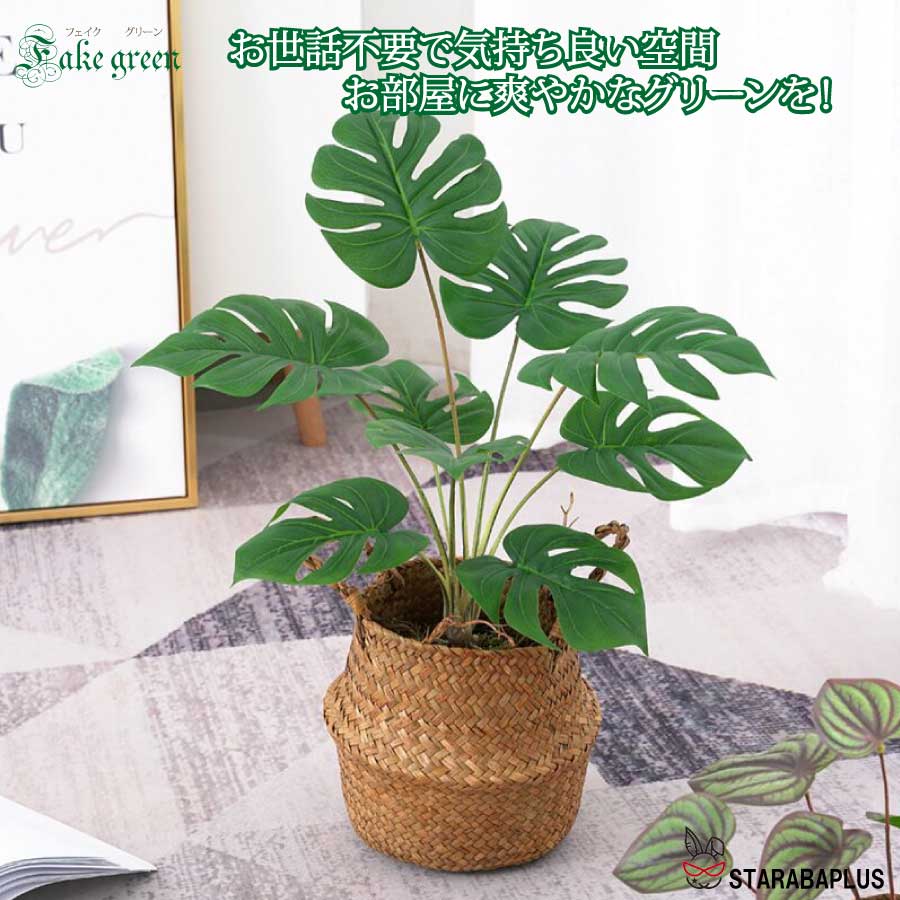 人工観葉植物 　モンステラ わら織りフラワーバスケット付き フェイクグリーン 造花 人工観葉植物 インテリア 小さい 観葉 植物 おしゃれ 雑貨 人工 フェイク グリーン ギフト 送料無料