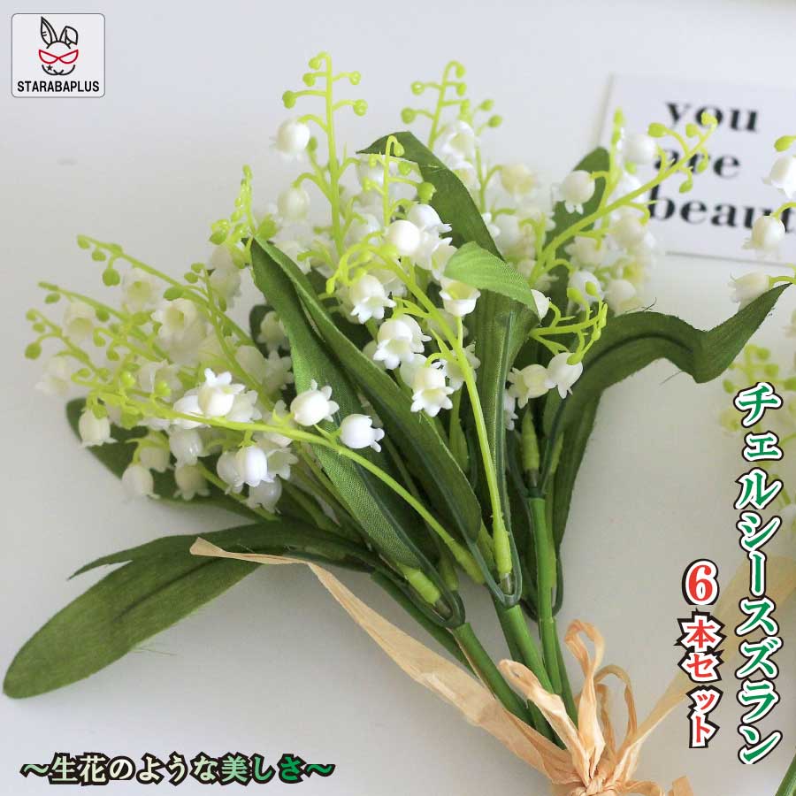 乐天商城 - 造花 スズランブッシュ 6本セット 鈴蘭 枯れない花 約33cm チェルシーすずらん ブーケ アーティシャルフラワー フラワーブーケ 花束 贈り物 ギフト お見舞い プレゼント 誕生日 記念日 母の日 女性 彼女 友達 お祝い 送料無料