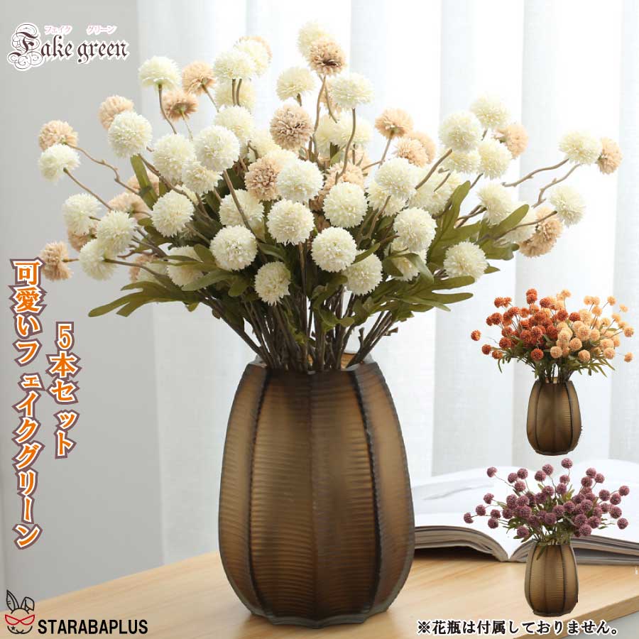 フェイクグリーン 5本セット 枯れない 観葉植物 装飾 吊り下げ インテリア オシャレ パーティ結婚式 装..