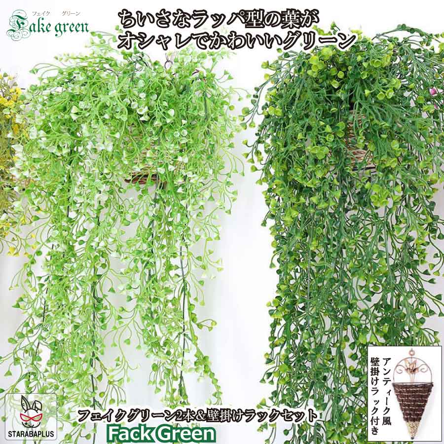 Leafy Plants - 【全品対象 最大1,500円OFF】造花グリーン フェイクグリーン ラック付き インテリア アンティーク 人工 フェイク 壁掛 植物装飾 結婚式 パーティー 装飾 ホーム オフィス カフェ 送料無料
