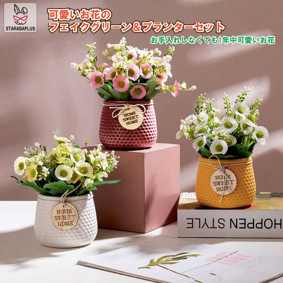 【全品対象 最大1,500円OFF】造花 人工観葉植物 プレゼント撮影 お祝い インテリア 部屋飾りフェイクグリーン お花 プランター 植木鉢 鉢 観葉植物 母の日 送料無料
