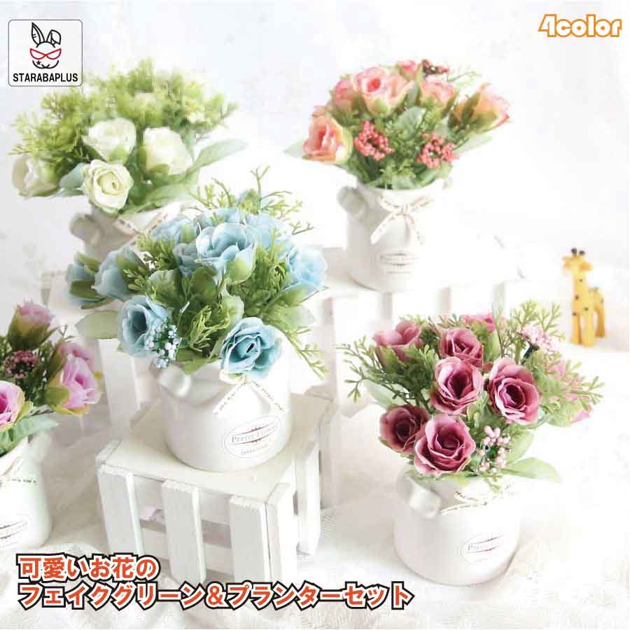 【全品対象 最大1,500円OFF】小型 フェイクグリーン 植木鉢 花 フラワー 可愛い おしゃれ 枯れない プレミアム 撮影 キッチン 子供部屋 装飾用 披露会 オフィス 送料無料