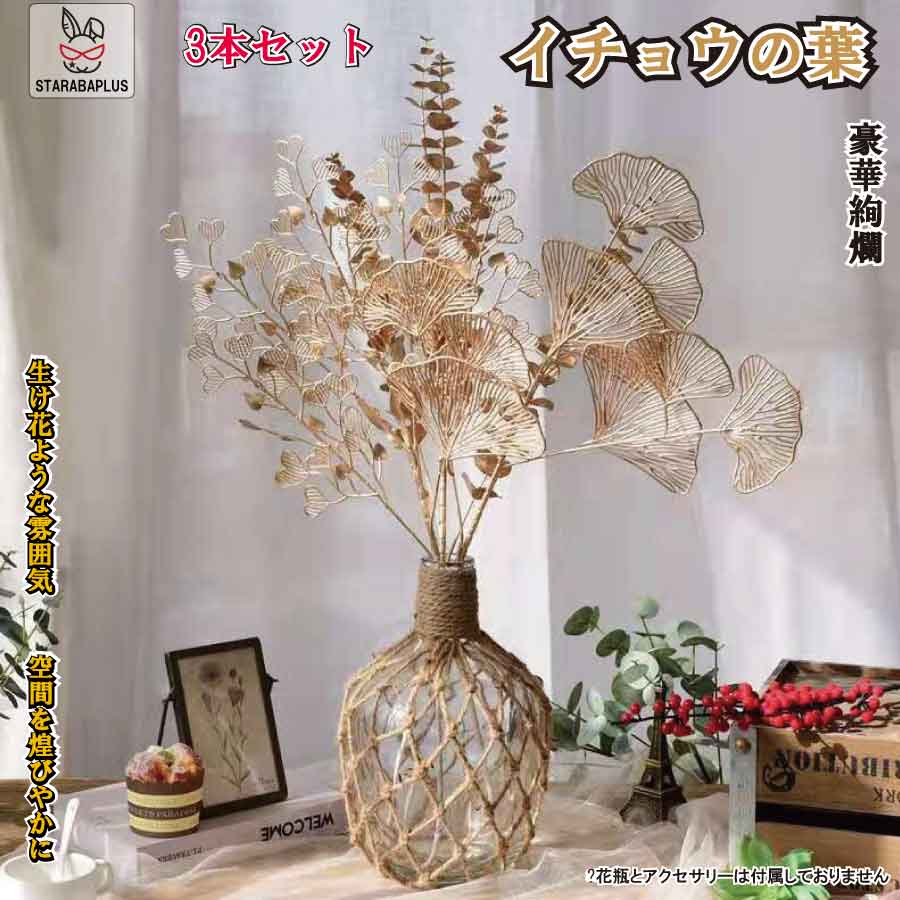 黄金 イチョウ葉 銀杏 装飾 造花 アートフラワー インテリア ディスプレイ ホテル 飲食店 クリスマス ..