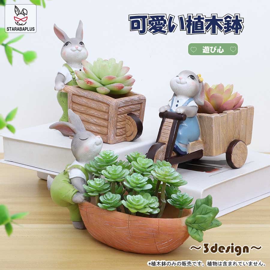 【全品対象 最大1,500円OFF】植木鉢 うさぎ ガーデニングオブジェ 鉢植え フラワープランター 多肉植物 サボテン ミニ プランター おしゃれ 可愛い 送料無料