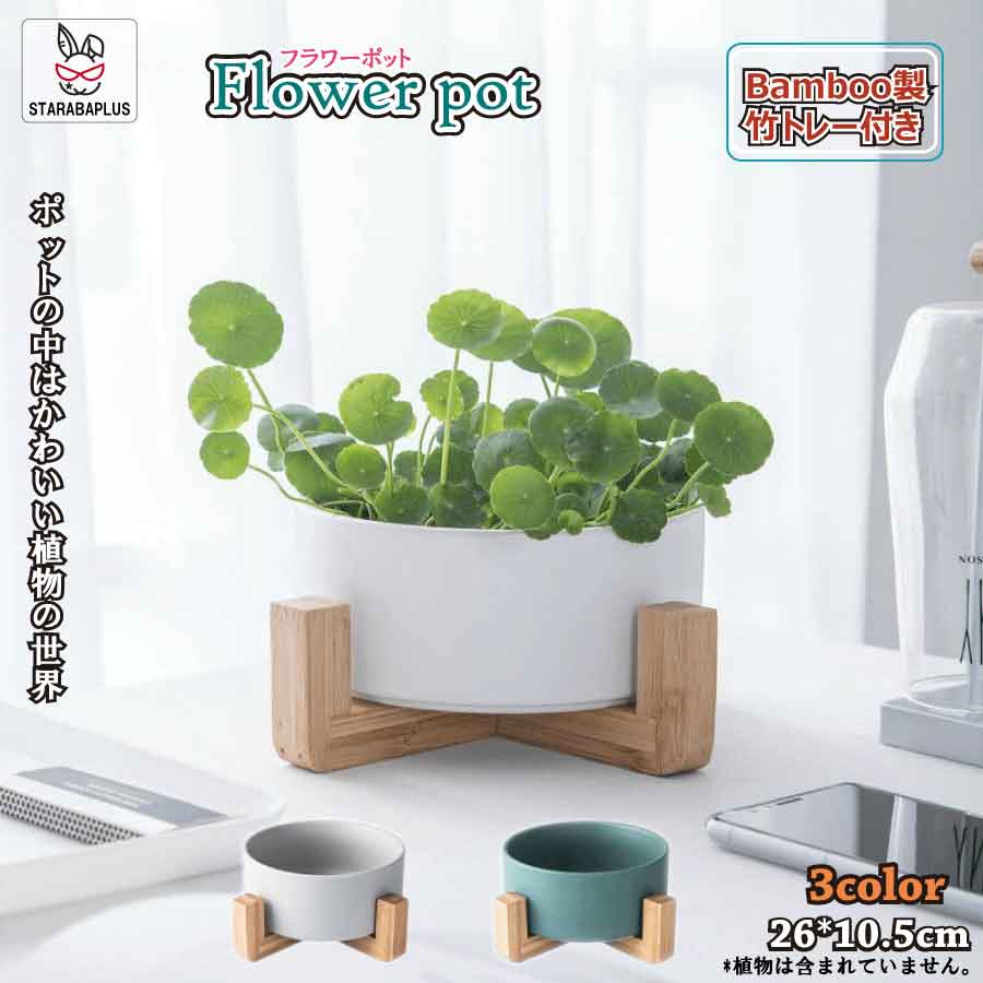 【全品対象 最大1,500円OFF】寄せ植え 植木鉢 プランタ 鉢 多肉植物鉢 サボテン鉢 竹トレー付き ハーブ セラミックス 陶器鉢 ポット 小型植物適用 オフィス 園芸 ガーデン 送料無料
