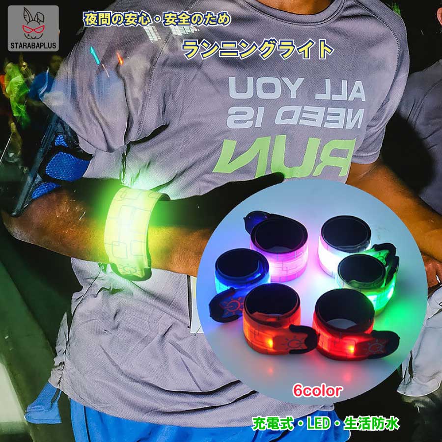 夜間 ランニング ライト USB充電式 生活防水 ナイトラン 夜間 ウォーキング ジョギング マラソン 自転..