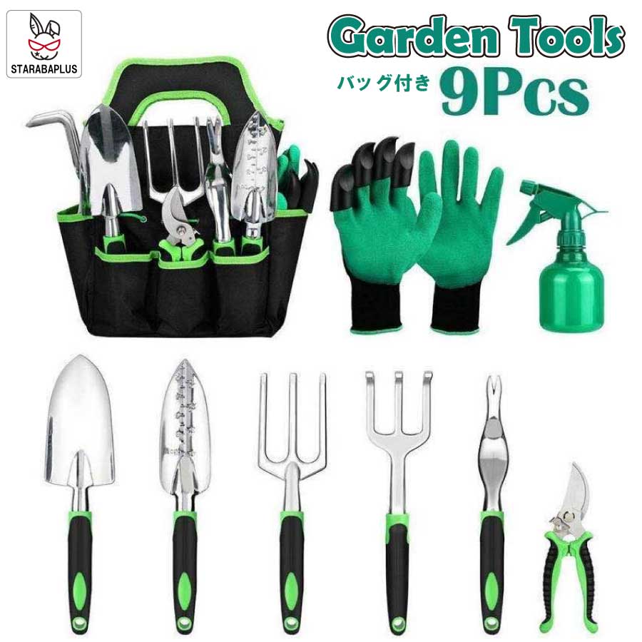 ガーデニング用品 9点セット スコップ 剪定ばさみ ハサミ 庭 ガーデン 園芸 作業 庭木 送料無料