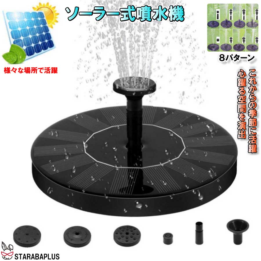 Rakuten - 【6/4〜全品ポイント10倍！】ソーラー式 噴水 プール 水遊び 庭 観賞 池 ガーデニング 送料無料