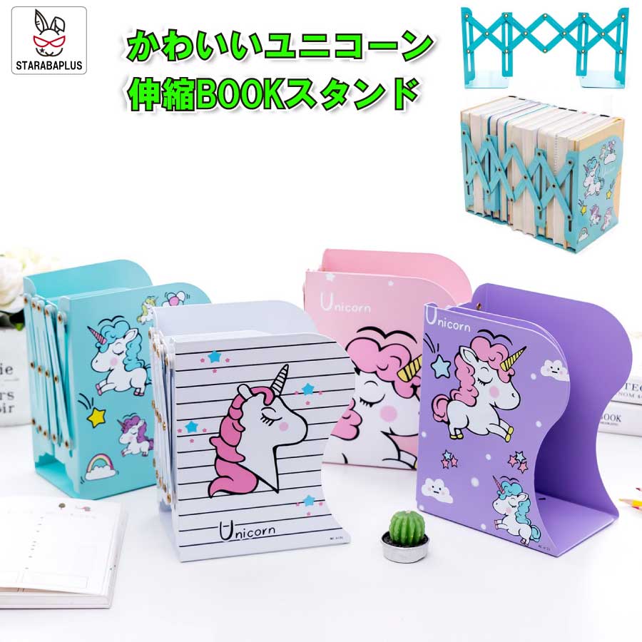 Rakuten - 【6/4〜全品ポイント10倍！】ユニコーン ブックスタンド 伸縮 長さ 調整 本立て スタンド かわいい 小学生 便利 入学 送料無料
