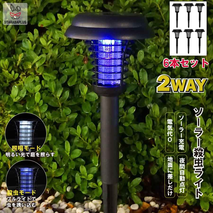 【全品対象 最大1,500円OFF】6本セット 電撃 殺虫ライト 切換え アウトドア バーベキュー LED ソーラー式 ソーラー充電 ソーラーパネル 防水 ライト 光自動 屋外 照明 庭 ガーデン 長寿命 送料無料