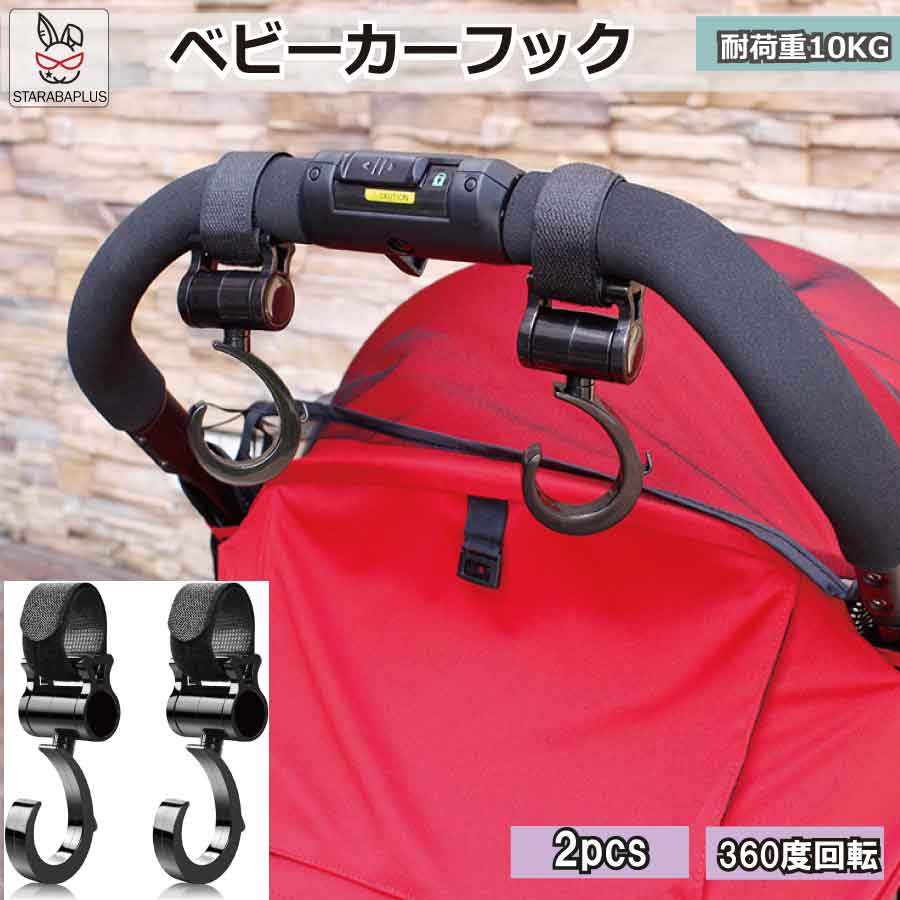 ベビーカーフック 360度回転 フック ベビーグッズ 便利グッズ 荷物フック マルチフック マジックテープ式 耐荷重10kg ベビーカー バッグ 自転車フック 万能フック 黒 2個セット