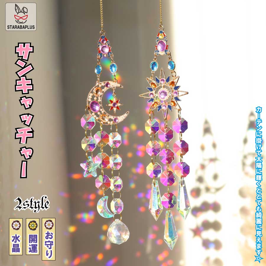 【全品対象 最大1,500円OFF】サンキャッチャー 多面的 水晶ボール 星月 窓玄関 飾り キラキラ 開運 人気 運気 幸運 恋愛 風水アップ 車内装飾 手作 送料無料