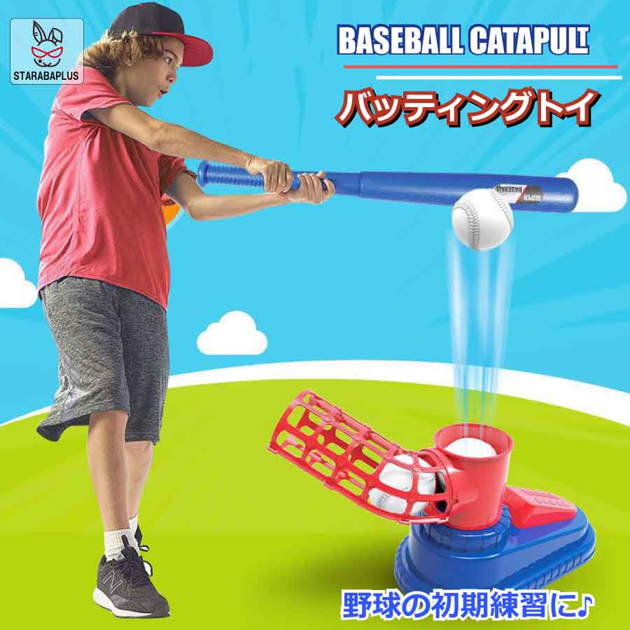 【全品対象 最大1,500円OFF】野球 おもちゃバッティング練習 野球 ベースボール 子供 スポーツ スポーツゲーム トレーニング野球 室外 お祝い 誕生日 ギフト プレゼント 送料無料
