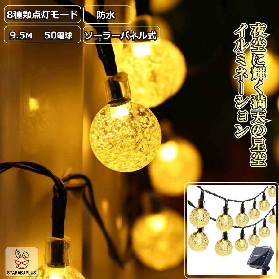 【全品対象 最大1,500円OFF】パーティー ライト LED 8パターン ソーラーパネル 9.5m 防水 インテリア バースデイ 演出 ハロウィン 装飾 送料無料