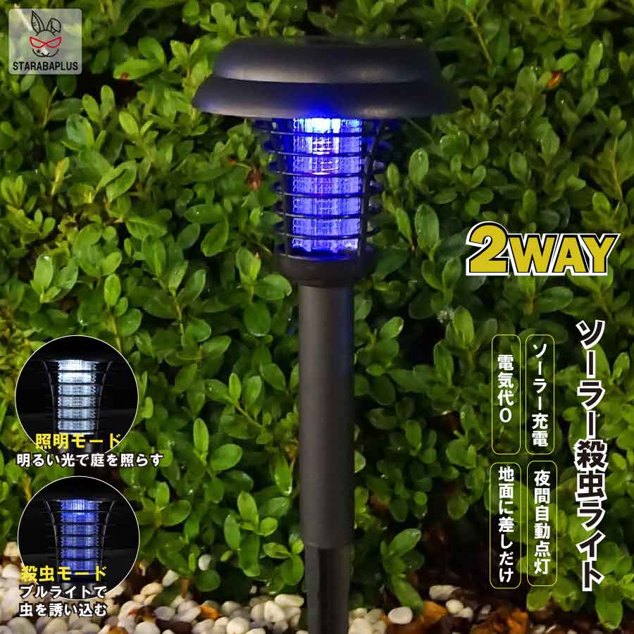 【全品対象 最大1,500円OFF】電撃 殺虫ライト 切換え アウトドア バーベキュー LED ソーラー式 ソーラー充電 ソーラーパネル 防水 ライト 光自動 屋外 照明 庭 ガーデン 長寿命 送料無料