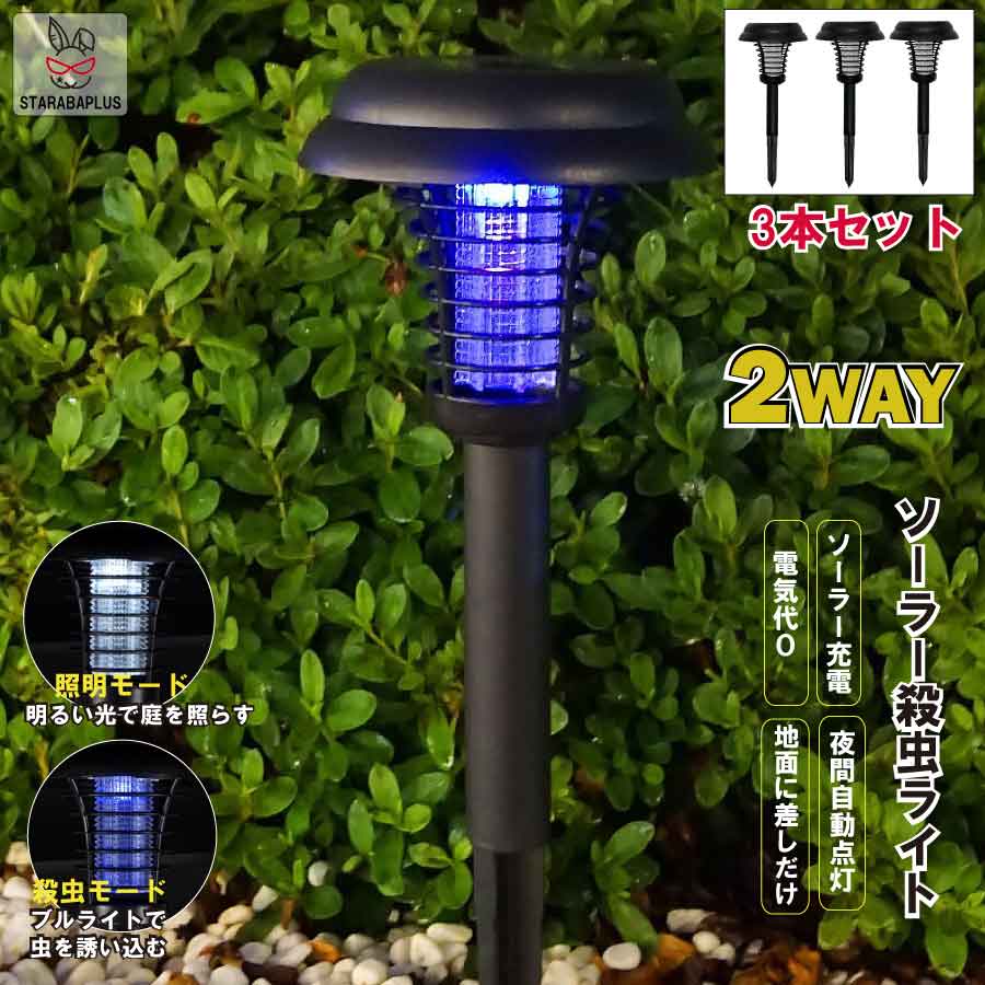 【全品対象 最大1,500円OFF】3本セット 電撃 殺虫ライト 切換え アウトドア バーベキュー LED ソーラー式 ソーラー充電 ソーラーパネル 防水 ライト 光自動 屋外 照明 庭 ガーデン 長寿命 送料無料