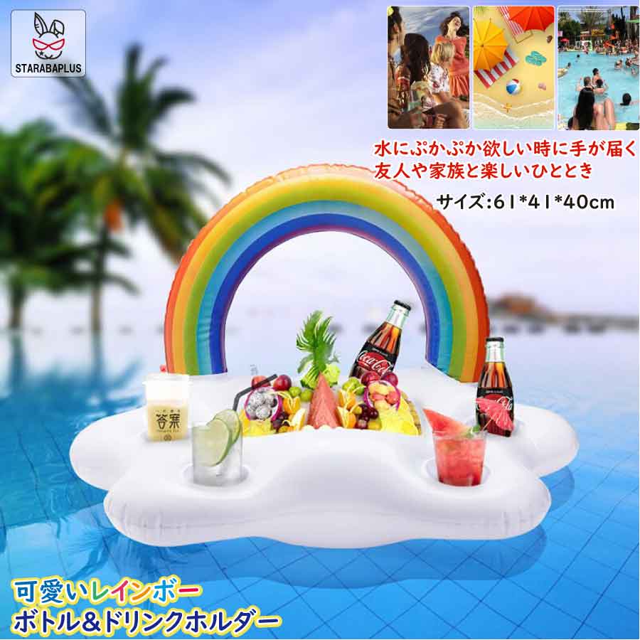 プール ドリンクホルダー パーティーカップ 虹 レインボー パーティー プールフロート 可愛い 送料無料
