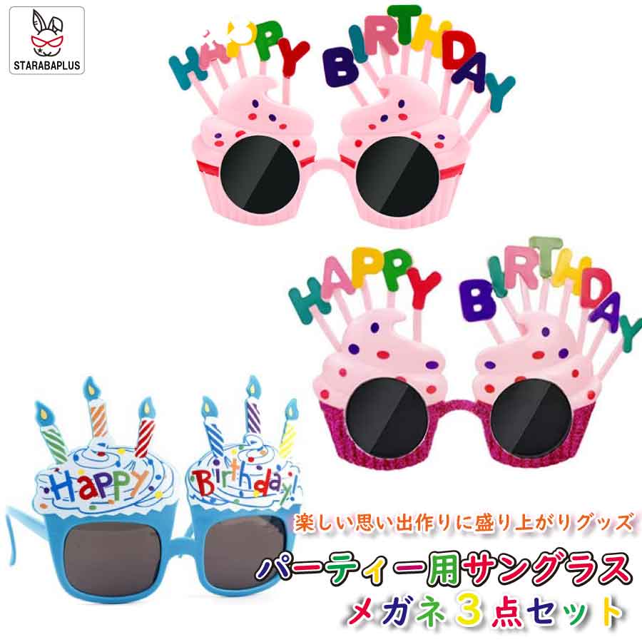 Rakuten - 【6/4〜全品ポイント10倍！】誕生会 バースデー サングラス メガネ 3点セット パーティー バースデイ 誕生日 グッズ 演出 メール便 送料無料