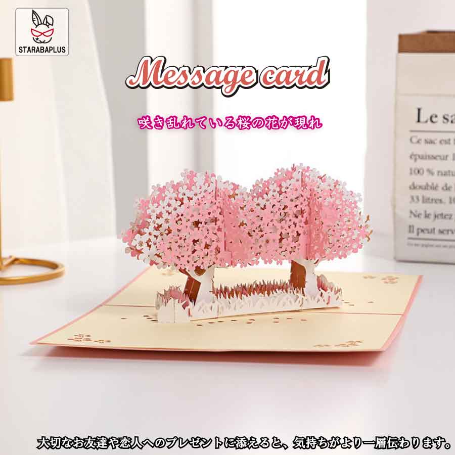 Rakuten - 【6/4〜全品ポイント10倍！】桜 グリーティングカード メッセージカード 誕生日カード 春 入学 チェリーブロッサム 3D 立体 ポップアップカード お祝い 誕生日 封筒付き メール便 送料無料