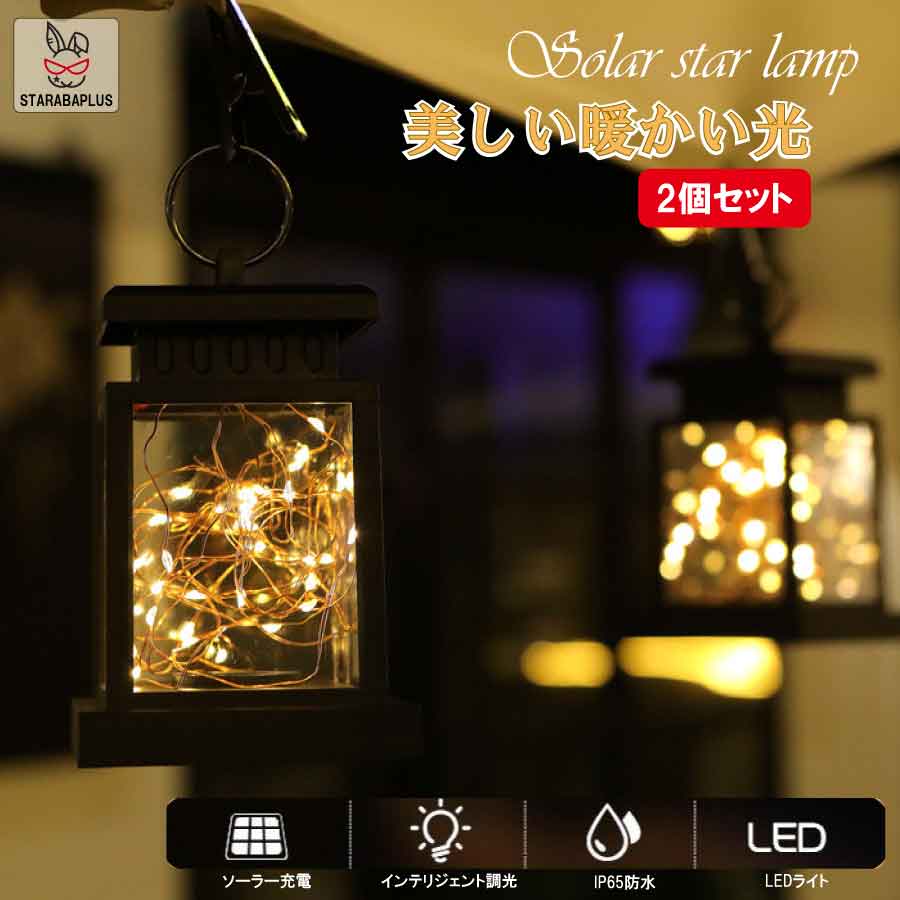 【6/4〜全品ポイント10倍！】2個セット ランタン ガーデンライト LED ソーラー式 ソーラー充電 ソーラーパネル 防水 ライト 光 自動 屋外照明 庭 ガーデン 長寿命 おしゃれ 送料無料