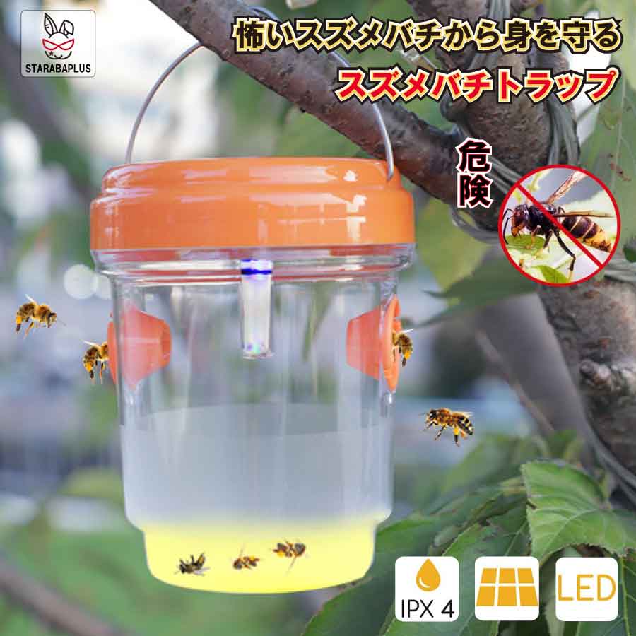 【全品対象 最大1,500円OFF】ハチ捕獲器 UV光源誘引 スズメバチ 蜂対策品 誘引ソーラー充電 配線不要 自動点灯 殺虫 照明 エコ 省エネ 安全 無毒 植物を保護 環境に優しく ゴキブリ対策 畜産農家 工場 流し台 玄関 生産者向け 吊り下げ式