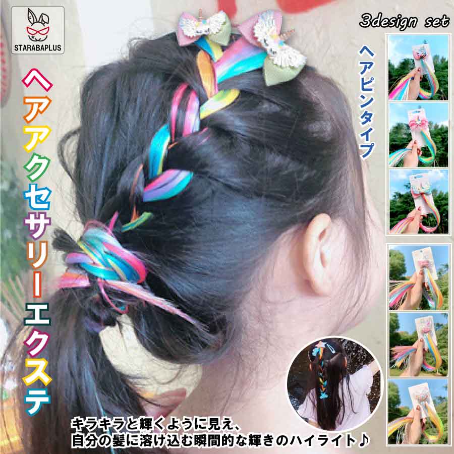 ヘアアクセサリーエクステ 髪飾り カラフル 編み込み用 グラデーション 糸 ウィッグ ヘアエクステ スト..