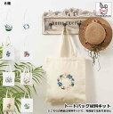 刺繍トートバッグ材料キット 手芸材料セット 手作りトートバッグ エコバッグ 花 植物 刺繍枠 刺繍針 図案 トートバッグ 刺繍糸セット 刺繍中級者 ハンドメイド 花刺繍トートバッグ 中級者向け おうち時間 趣味 送料無料