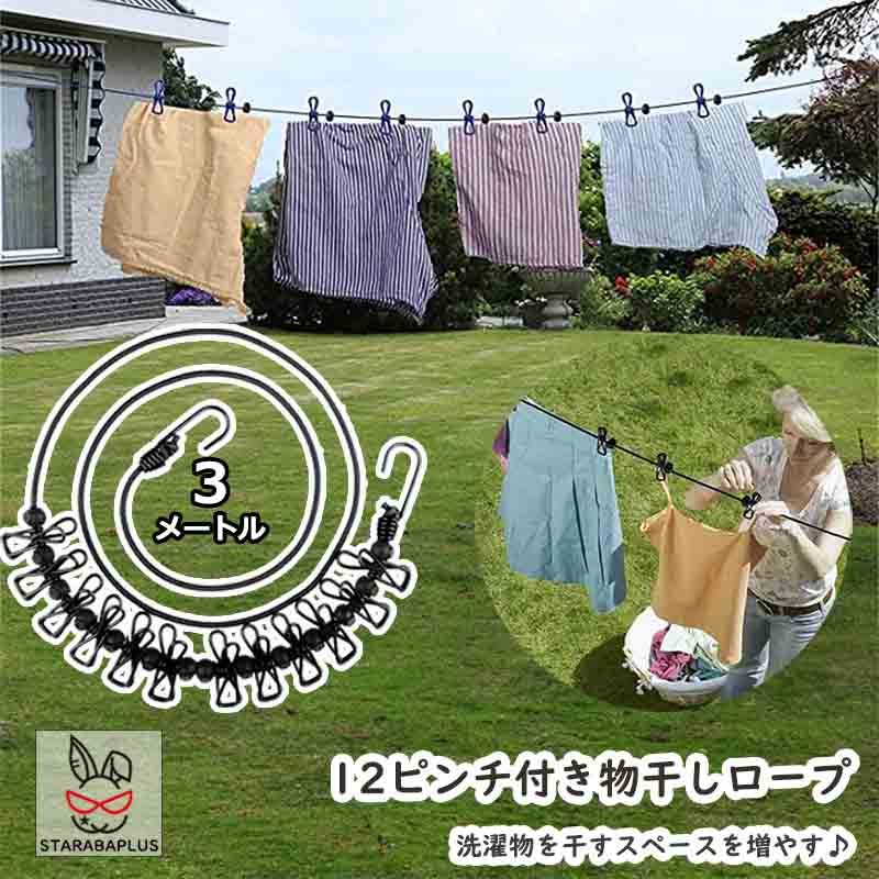 Rakuten - 【6/4〜全品ポイント10倍！】物干しロープ 物干し用ロープ ピンチがついて便利！ 洗濯ピンチ付きロープ 300cm 便利 部屋干し 軽い 太陽光を有効利用 簡易設置 使い勝手 簡単収納 送料無料