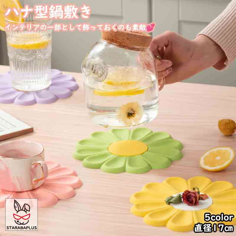 Pot Stands - 【全品対象 最大1,500円OFF】鍋敷き ハナ型鍋敷き かわいい おしゃれ インテリア 鍋しき キッチン用品 インテリア キッチン雑貨 安定感 魅力 水洗いでき 厚み 雰囲気 使いやすい 送料無料