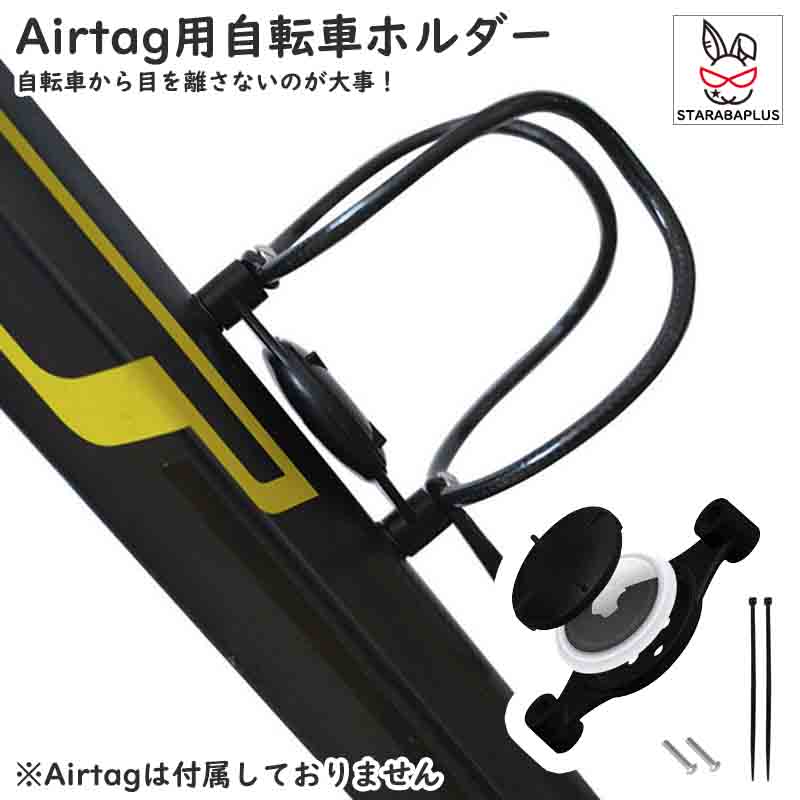 Airtag用自転車ホルダー Airtag用保護ケース 自転車の盗難防止に！ エアタグ専用ケース 盗難防止 バイ..