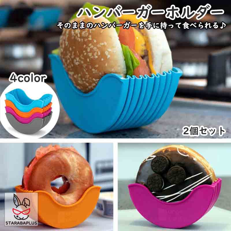 Rakuten - 【6/4〜全品ポイント10倍！】ハンバーガーホルダー バーガー袋の代わりに シリコン製 食べやすくなる 便利 手軽い ハン 再利用可能 環境に優しい キッチン用品 キッチン雑貨 送料無料