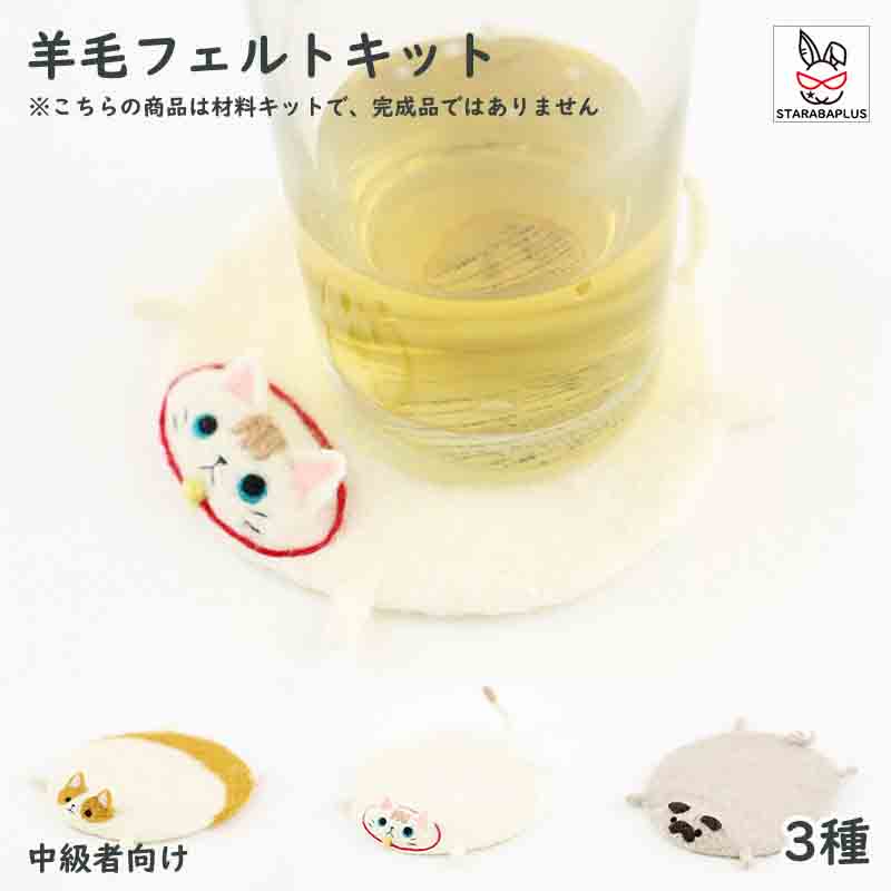 羊毛フェルトキット 材料道具キット コースター材料キット 羊毛フェルト 手芸材料セット 手作りコース..