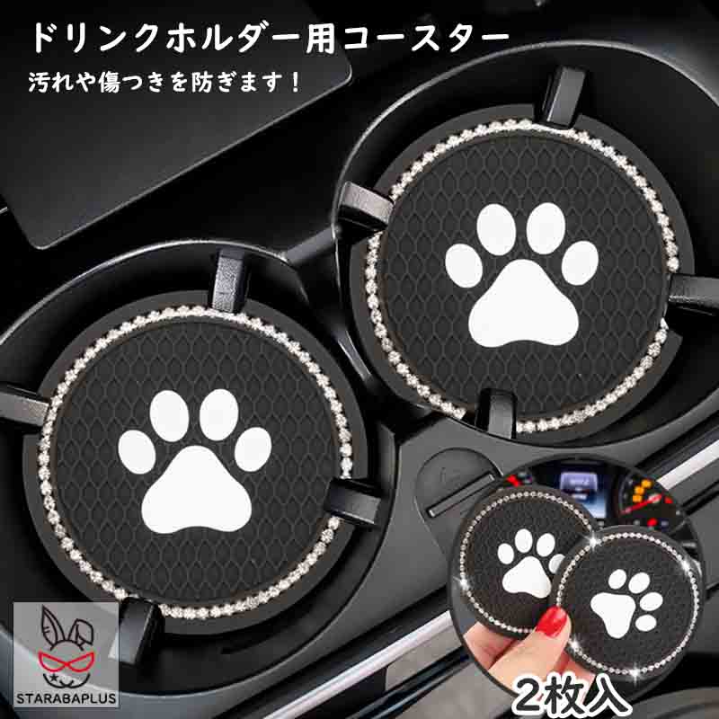 Rakuten - 【6/4〜全品ポイント10倍！】ドリンクホルダーコースター ドリンクコースター 車用コースター コースターセット 肉球 丸形 かわいい おしゃれ インテリア 滑りにくい キラキラ 2枚入り 送料無料