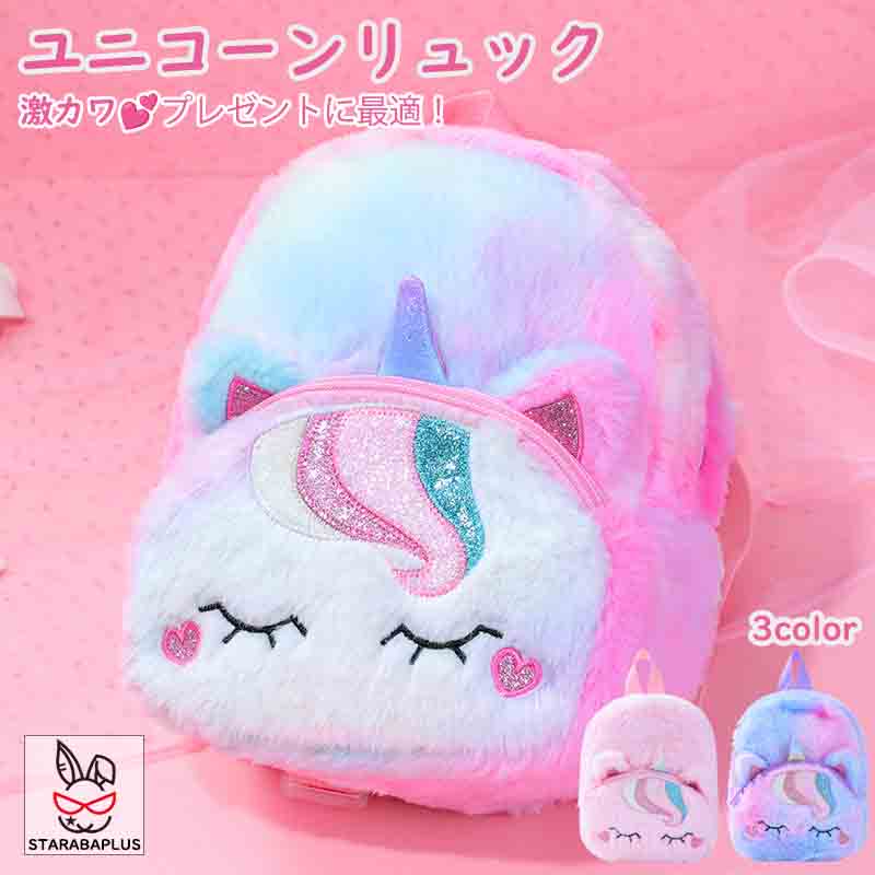 Rakuten - 【6/4〜全品ポイント10倍！】ユニコーンリュック ミニリュック かわいい おしゃれ 通園バッグ 子供リュック 通学 遠足 ふわふわ モコモコ キッズ 誕生日 ギフト 子供 女の子 こどもの日 クリスマス 送料無料