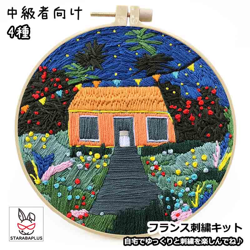フランス刺繍 キット 刺繍 手芸材料セット ショップ 家 英語説明書付き 動画サポート 刺繍枠 ニードル ..