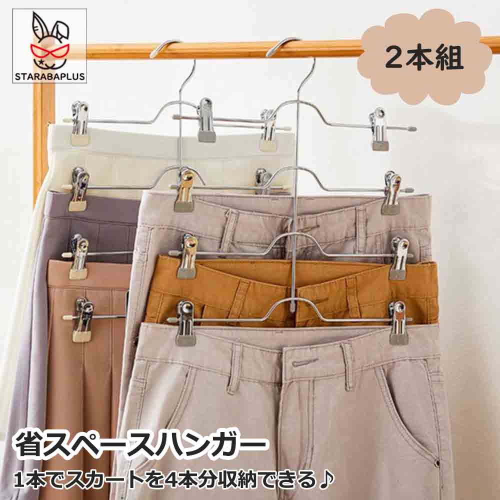 Rakuten - 【6/4〜全品ポイント10倍！】省スペースハンガー スカートハンガー ズボンハンガー ハンガー ステンレス すべらない 移動式クリップ付き クローゼット 収納 4連 2本組 送料無料