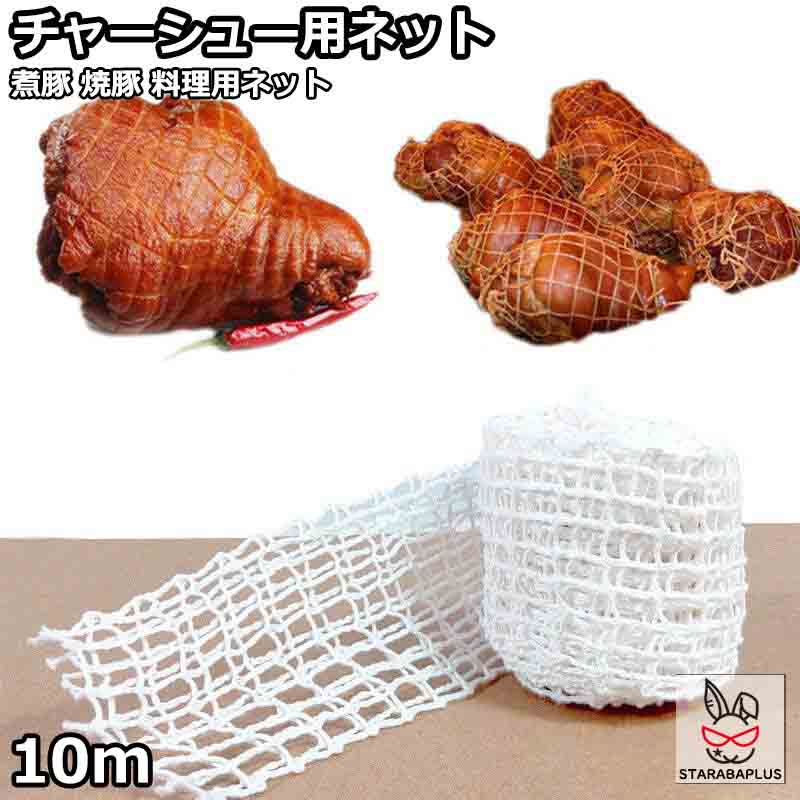 【全品対象 最大1,500円OFF】焼き豚用ネット 煮豚用ネット チャーシュー用ネット 燻製用品 タコ糸 オーブン 煮込み料理 煮豚作り 料理用ネット ミートネット煮豚 焼き豚 10m 送料無料