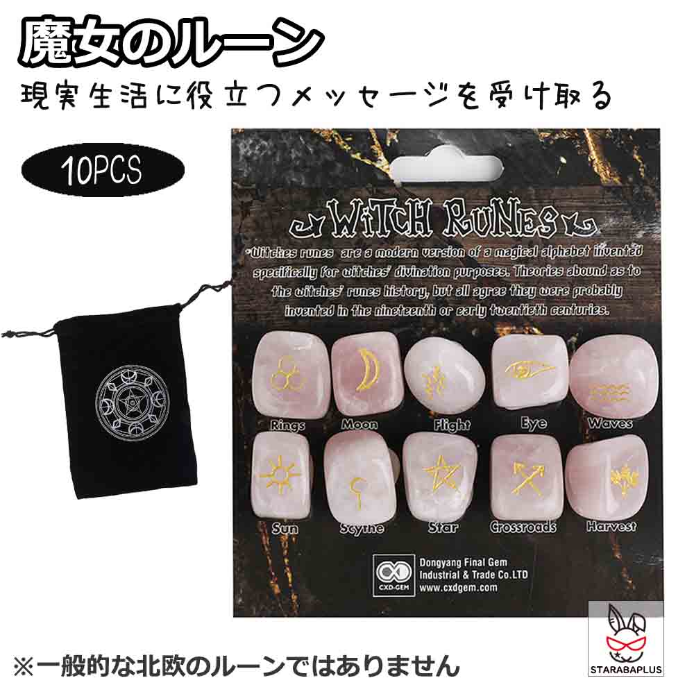 魔女のルーン 魔女 占い ルーン魔女 ルーン文字 ルーン占い 占い師 ルーンストーンwiccan 卜占 秘密結社 占い方 占星家ウィッカ Witch Runes ※一般的な北欧のルーンではありません 送料無料