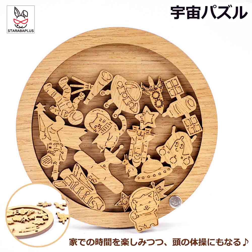 【全品対象 最大1,500円OFF】宇宙パズル 高難度パズル 難解パズル 脳を活性化 木製おしゃれ かわいい リラックスタイム 趣味 ホビー インテリア クリスマス 誕生日 プレゼント ギフト 敬老の日 誕生日 子供 室内遊び おもちゃ おもちゃ 送料無料 1