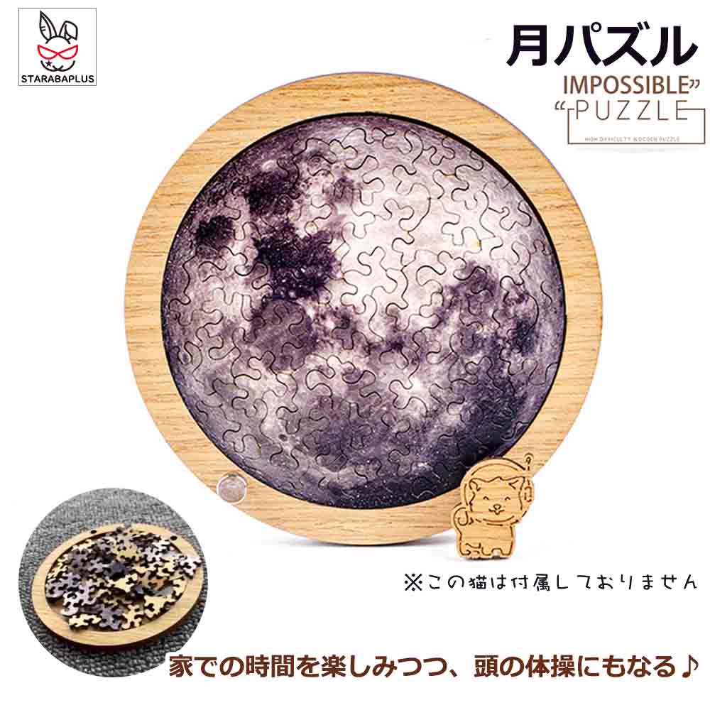 乐天商城 - 月パズル 惑星パズル 高難度パズル 月 惑星 難解パズル 脳を活性化 木製おしゃれ かわいい 趣味 ホビー インテリア クリスマス 誕生日 プレゼント ギフト 敬老の日 誕生日 子供 室内遊び おもちゃ おもちゃ 送料無料