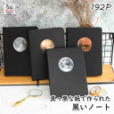 黒紙ノート 黒いノート 変型B6サイズ 無地 黒い紙 黒紙手帳 黒い手帳 紙が黒いノート 鮮やかに書ける 天体 惑星 ノート 誕生日 プレゼント ギフト クリス...