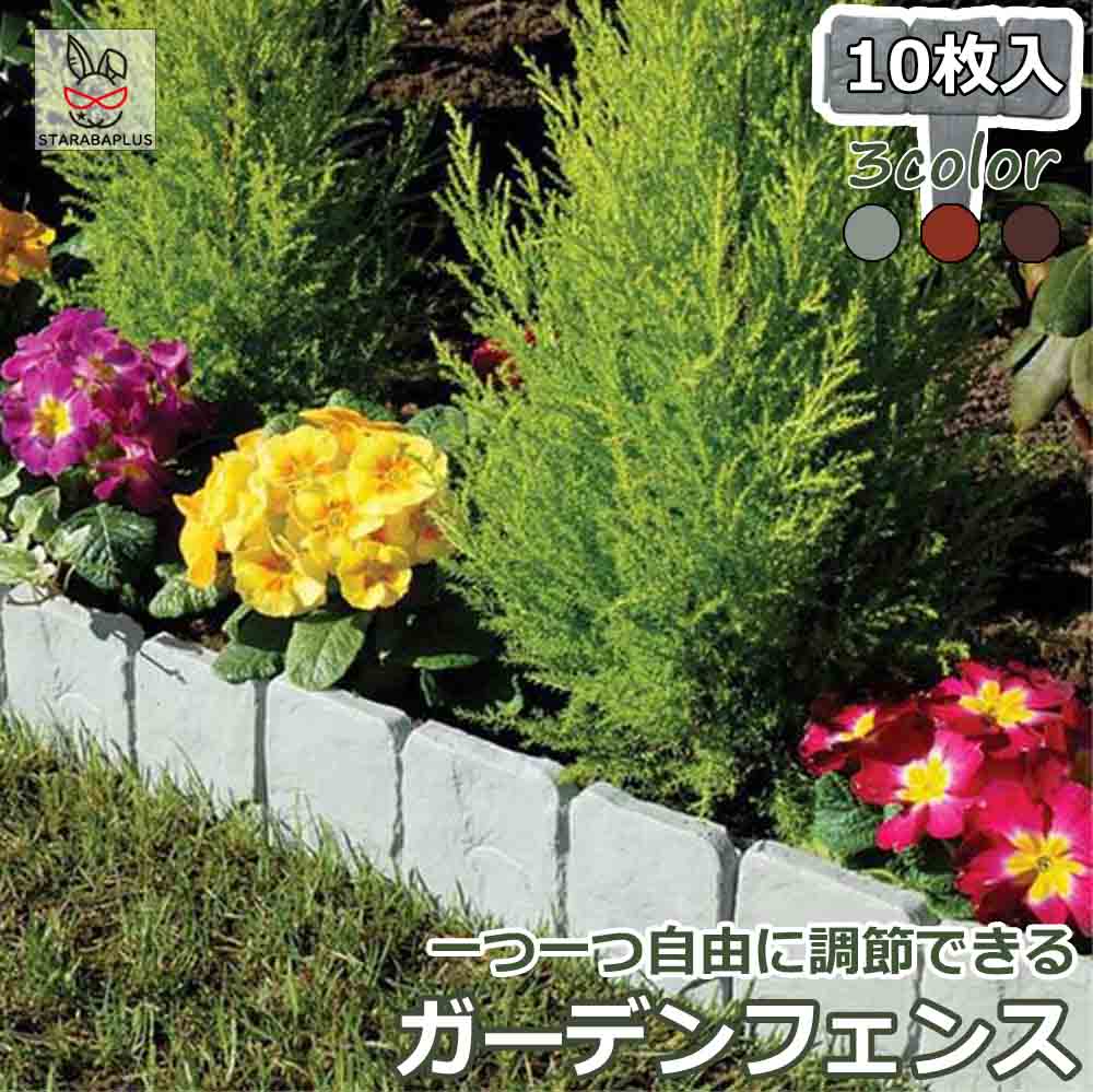 Rakuten - 【6/4〜全品ポイント10倍！】ガーデンフェンス フェンス 花壇フェンス 園芸 ガーデニング フェンス 柵 花壇作り 花壇の縁取り ガーデンエッジ エッジング 庭 自由に囲える フラワーフェンス幅25cm 10枚入 送料無料