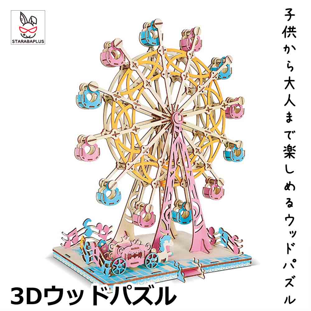 Rakuten - 【6/4〜全品ポイント10倍！】3Dウッドパズル 観覧車 3Dパズル 脳を活性化 木製 大人 頭を使う 自粛期間中 ストレス発散 木製パズル 手作りキット 脳トレ おうち時間 ギフト 敬老の日 プレゼント 誕生日 送料無料