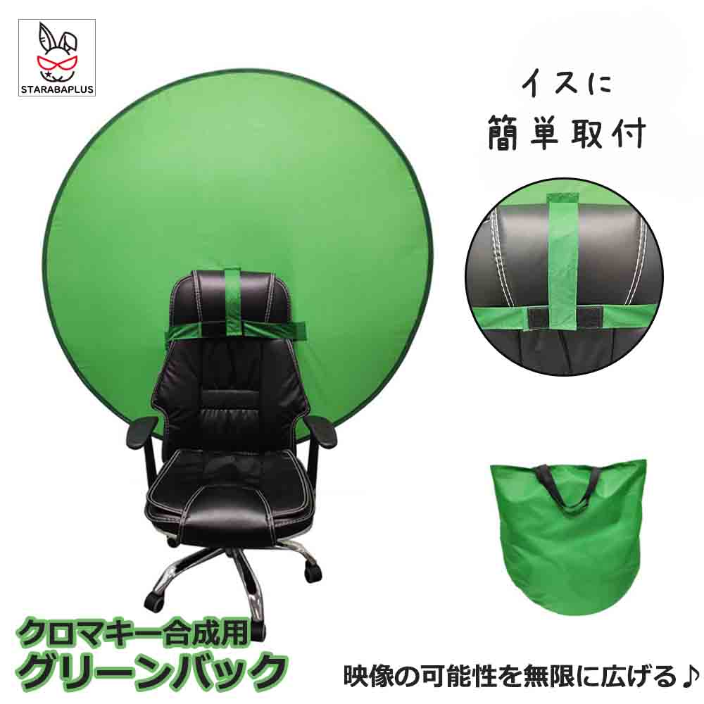 Rakuten - 【6/4〜全品ポイント10倍！】グリーンバック クロマキー合成 クロマキー背景 背景布 バーチャル背景 バックスクリーン スクリーンシート 動画撮影 ZOOM 撮影用 スクリーン 直径1.42m すぐ使える 送料無料