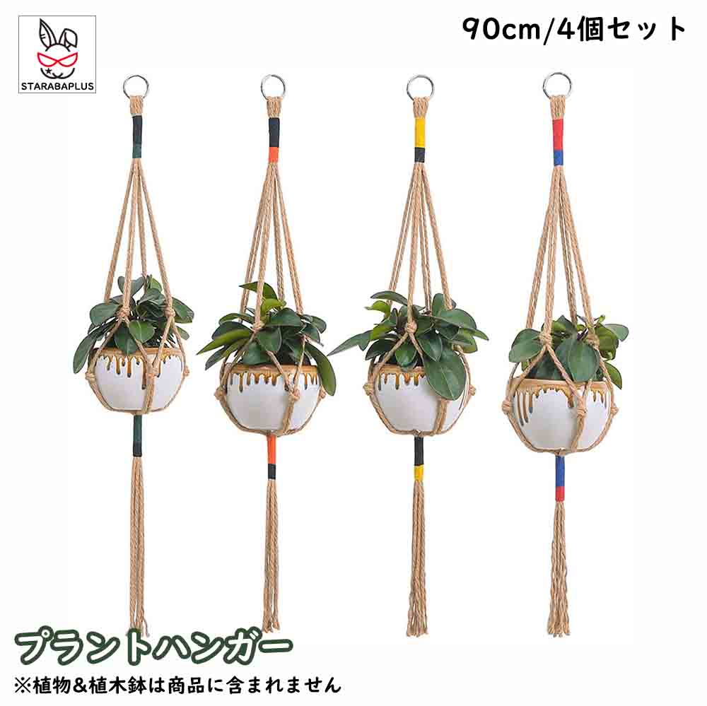 乐天商城 - プラントハンガー 吊りスタンド 屋外 屋内 植物 ハンガーマクラメ 観葉植物 吊り下げ ロープ ハンギングプランター 4個セット 送料無料 ※プランター＆植木鉢は付属してません