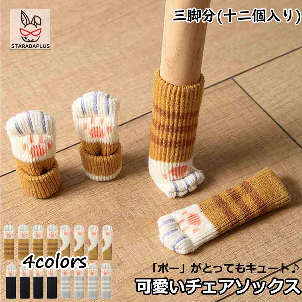 Rakuten - 【6/4〜全品ポイント10倍！】椅子 脚 カバー イス脚カバー かわいい 猫の足 チェアソックス 椅子足カバー 傷防止 テーブル 椅子キャップ 脚キャップ 床保護 いす イス いす脚 机 人気 12枚セット 送料無料