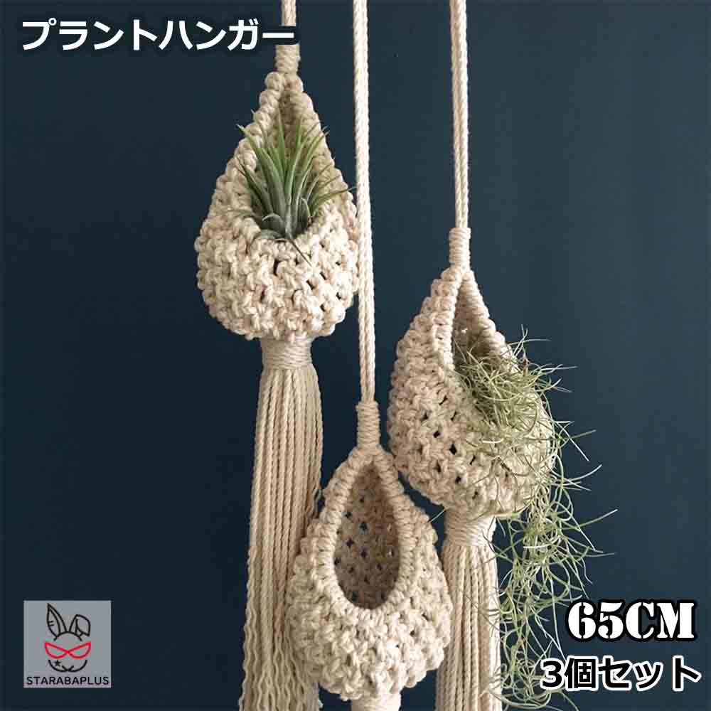 乐天商城 - プラントハンガー 吊りスタンド 屋外 屋内 植物 ハンガーマクラメ 観葉植物 吊り下げ ロープ ハンギングプランター 65cm 3個セット 送料無料 ※プランターは付属してません