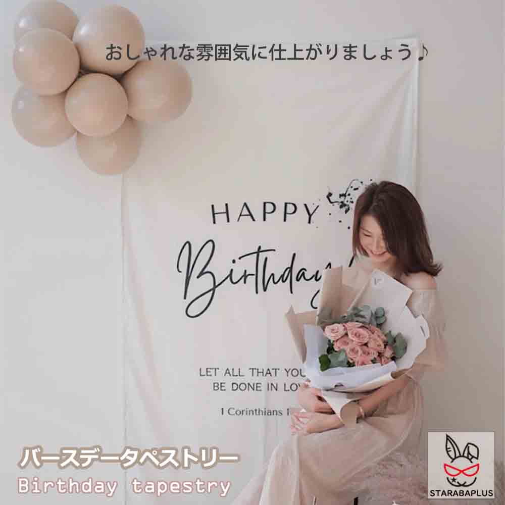 Rakuten - 【6/4〜全品ポイント10倍！】Happy Birthday 誕生日タペストリー ハッピーバースデー バースデー 誕生日 パーティー 飾り 大人 ベビー パーティーグッズ おうちスタジオ おしゃれ 90x150cm 送料無料