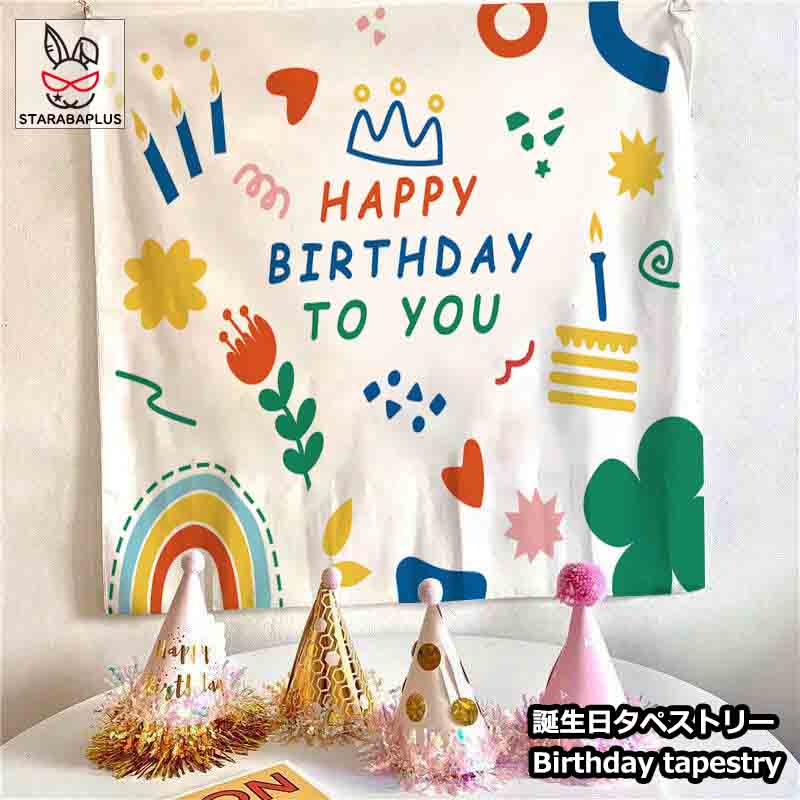 【全品対象 最大1,500円OFF】Happy Birthday 誕生日タペストリー ハッピーバースデー バースデー 誕生日 パーティー 飾り 子供 ベビー 赤ちゃん パーティーグッズ おうちスタジオ かわいい おしゃれ 73x95cm 送料無料