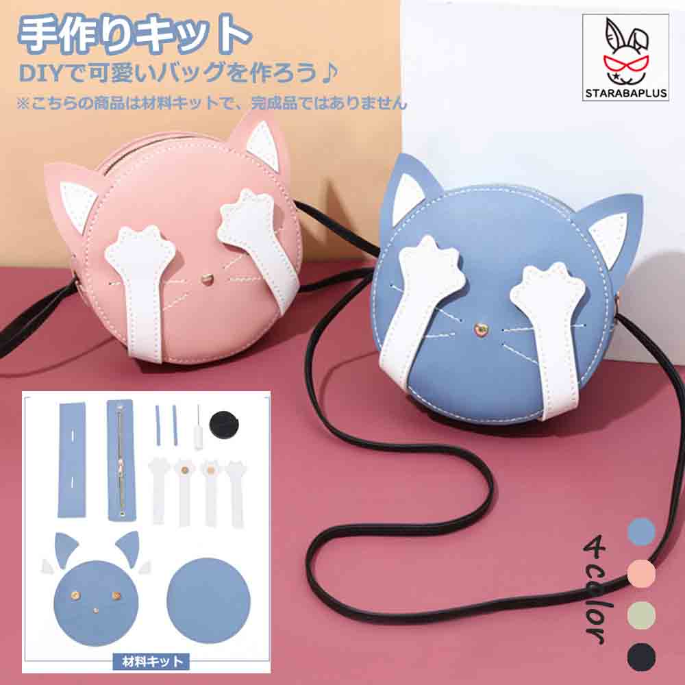手芸キット 手作りキット 材料キット 手作りバッグキット バッグ キット 猫型 かわいい はだかのキット..